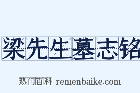 梁先生墓志铭是什么意思的图片